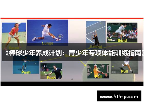 《棒球少年养成计划：青少年专项体能训练指南》