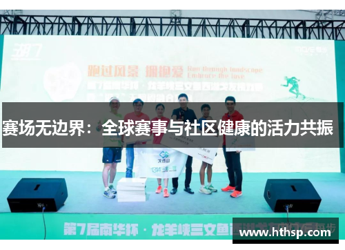 赛场无边界：全球赛事与社区健康的活力共振  
