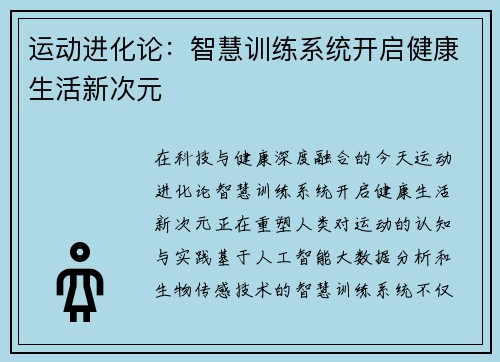 运动进化论：智慧训练系统开启健康生活新次元  