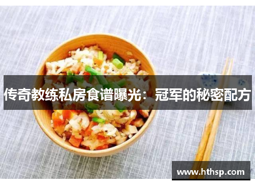 传奇教练私房食谱曝光：冠军的秘密配方