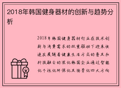 2018年韩国健身器材的创新与趋势分析