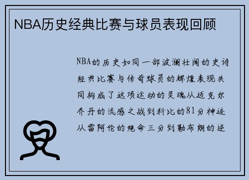 NBA历史经典比赛与球员表现回顾