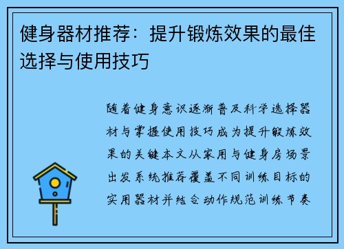 健身器材推荐：提升锻炼效果的最佳选择与使用技巧