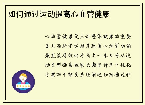 如何通过运动提高心血管健康