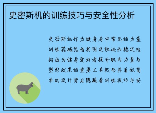 史密斯机的训练技巧与安全性分析