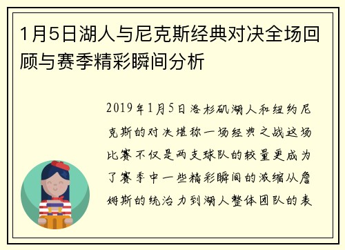1月5日湖人与尼克斯经典对决全场回顾与赛季精彩瞬间分析
