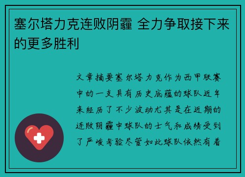 塞尔塔力克连败阴霾 全力争取接下来的更多胜利
