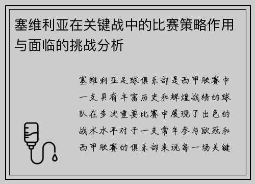 塞维利亚在关键战中的比赛策略作用与面临的挑战分析
