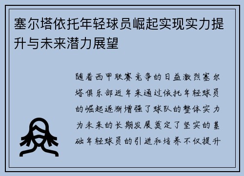 塞尔塔依托年轻球员崛起实现实力提升与未来潜力展望