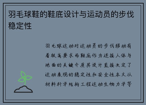 羽毛球鞋的鞋底设计与运动员的步伐稳定性