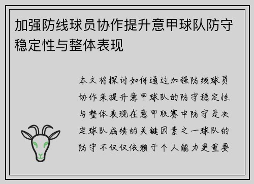 加强防线球员协作提升意甲球队防守稳定性与整体表现