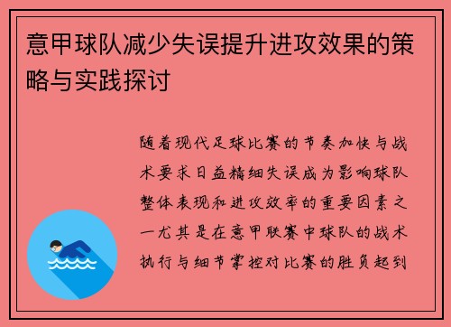 意甲球队减少失误提升进攻效果的策略与实践探讨