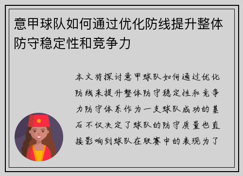 意甲球队如何通过优化防线提升整体防守稳定性和竞争力