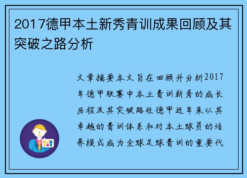 2017德甲本土新秀青训成果回顾及其突破之路分析