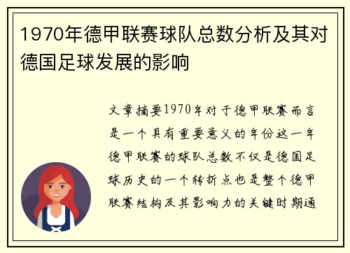 1970年德甲联赛球队总数分析及其对德国足球发展的影响