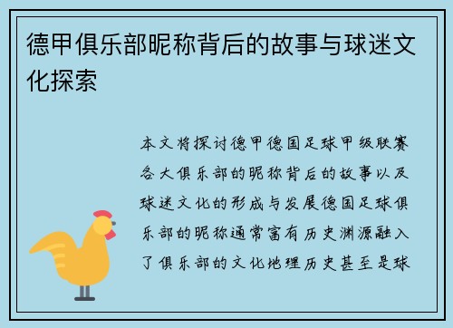德甲俱乐部昵称背后的故事与球迷文化探索