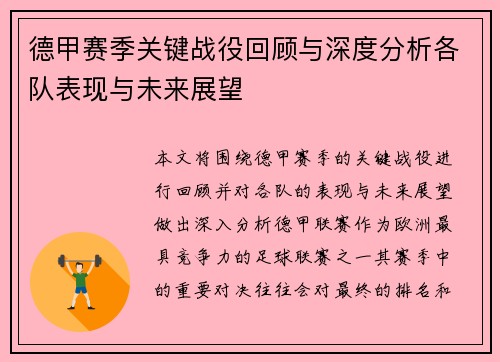 德甲赛季关键战役回顾与深度分析各队表现与未来展望