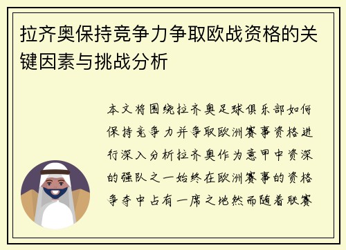 拉齐奥保持竞争力争取欧战资格的关键因素与挑战分析