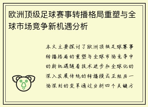 欧洲顶级足球赛事转播格局重塑与全球市场竞争新机遇分析