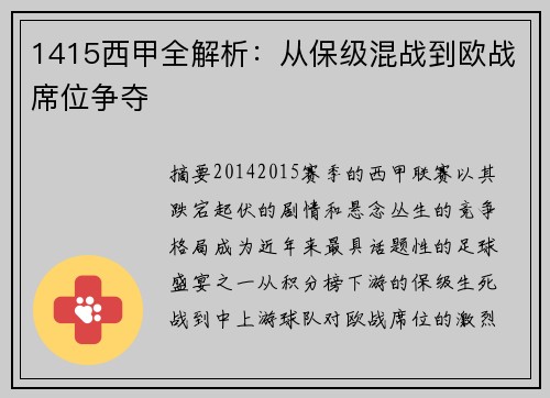 1415西甲全解析：从保级混战到欧战席位争夺
