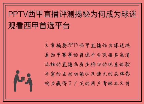 PPTV西甲直播评测揭秘为何成为球迷观看西甲首选平台