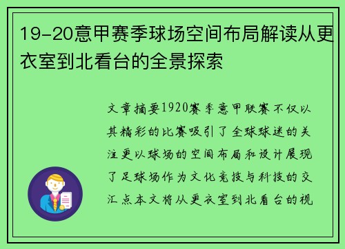 19-20意甲赛季球场空间布局解读从更衣室到北看台的全景探索