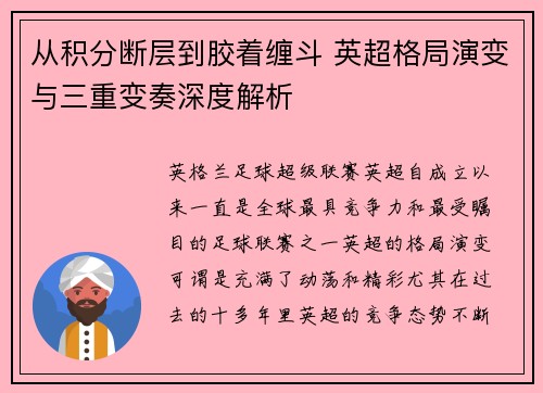 从积分断层到胶着缠斗 英超格局演变与三重变奏深度解析