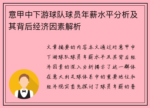 意甲中下游球队球员年薪水平分析及其背后经济因素解析
