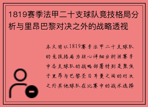 1819赛季法甲二十支球队竞技格局分析与里昂巴黎对决之外的战略透视