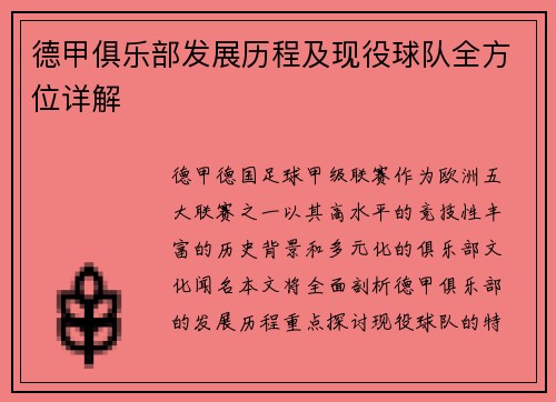 德甲俱乐部发展历程及现役球队全方位详解