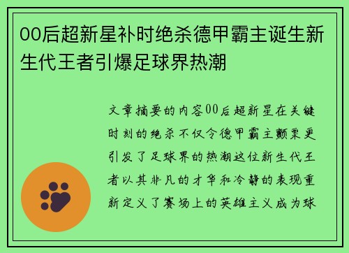 00后超新星补时绝杀德甲霸主诞生新生代王者引爆足球界热潮