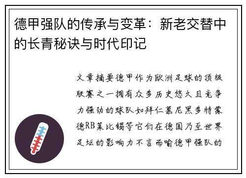 德甲强队的传承与变革：新老交替中的长青秘诀与时代印记