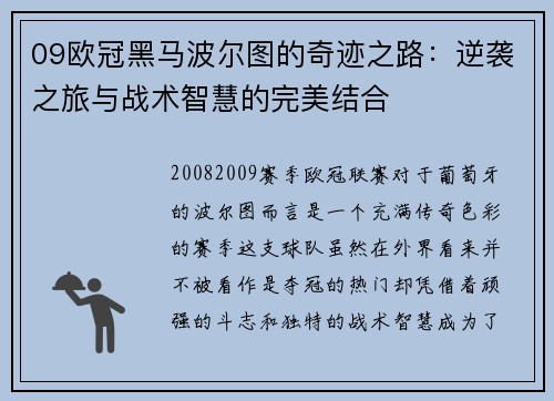 09欧冠黑马波尔图的奇迹之路：逆袭之旅与战术智慧的完美结合