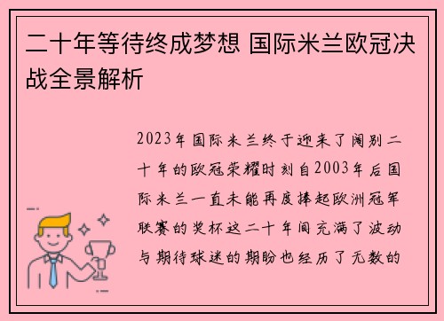 二十年等待终成梦想 国际米兰欧冠决战全景解析