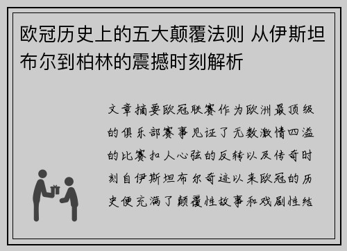 欧冠历史上的五大颠覆法则 从伊斯坦布尔到柏林的震撼时刻解析