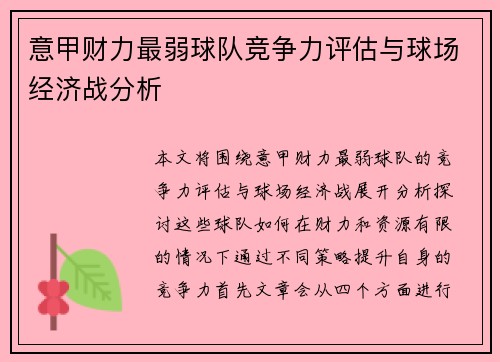 意甲财力最弱球队竞争力评估与球场经济战分析