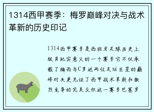 1314西甲赛季：梅罗巅峰对决与战术革新的历史印记