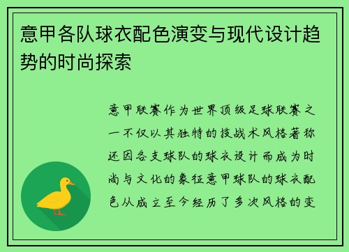 意甲各队球衣配色演变与现代设计趋势的时尚探索