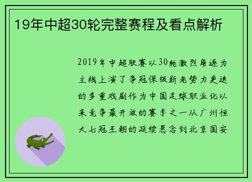 19年中超30轮完整赛程及看点解析