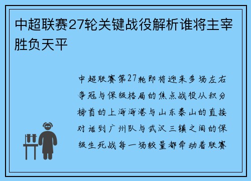 中超联赛27轮关键战役解析谁将主宰胜负天平