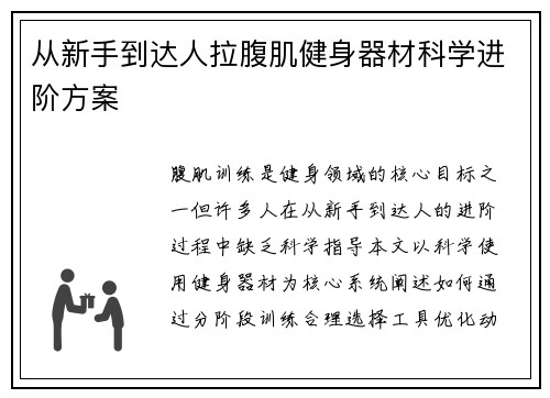 从新手到达人拉腹肌健身器材科学进阶方案