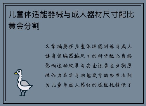 儿童体适能器械与成人器材尺寸配比黄金分割