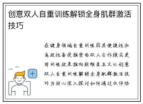 创意双人自重训练解锁全身肌群激活技巧