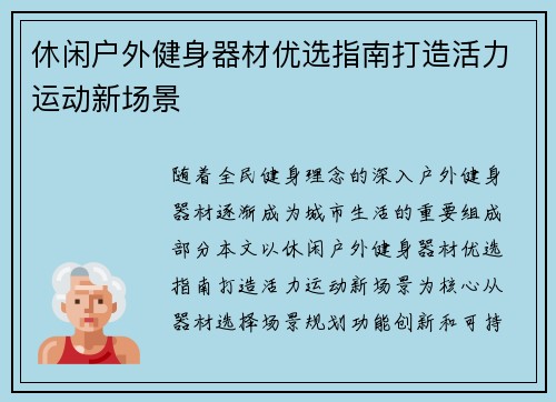 休闲户外健身器材优选指南打造活力运动新场景