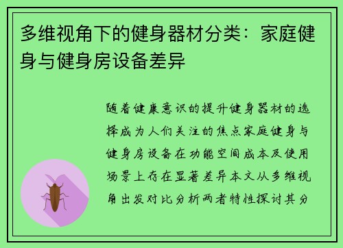 多维视角下的健身器材分类：家庭健身与健身房设备差异
