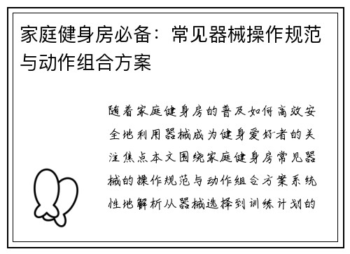 家庭健身房必备：常见器械操作规范与动作组合方案