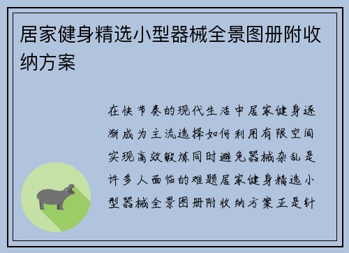 居家健身精选小型器械全景图册附收纳方案