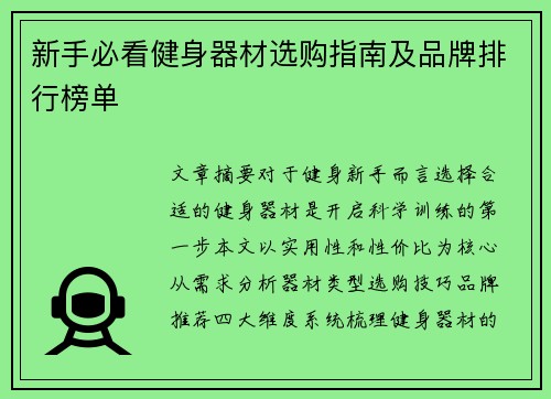 新手必看健身器材选购指南及品牌排行榜单