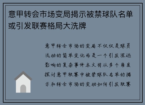 意甲转会市场变局揭示被禁球队名单或引发联赛格局大洗牌