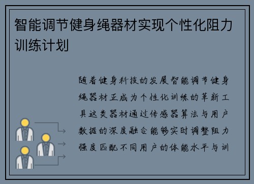 智能调节健身绳器材实现个性化阻力训练计划